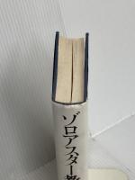 ゾロアスター教: 神々への讃歌 平河出版社 岡田 明憲