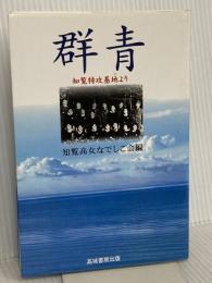 群青: 知覧特攻基地より 高城書房出版 知覧高女なでしこ会