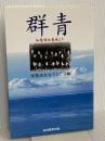 群青: 知覧特攻基地より 高城書房出版 知覧高女なでしこ会