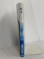 群青: 知覧特攻基地より 高城書房出版 知覧高女なでしこ会