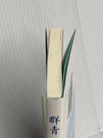 群青: 知覧特攻基地より 高城書房出版 知覧高女なでしこ会