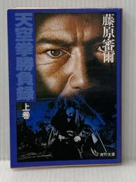 天空拳勝負録〈上巻〉 (1982年) (角川文庫) 角川書店 藤原 審爾