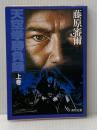 天空拳勝負録〈上巻〉 (1982年) (角川文庫) 角川書店 藤原 審爾