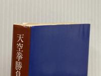 天空拳勝負録〈上巻〉 (1982年) (角川文庫) 角川書店 藤原 審爾