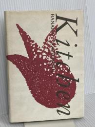 Kitchen ベネッセコーポレーション 吉本 ばなな