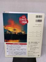 詳説日本史図録 第10版: 日探705準拠 山川出版社 詳説日本史図録編集委員会