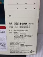 詳説日本史図録 第10版: 日探705準拠 山川出版社 詳説日本史図録編集委員会