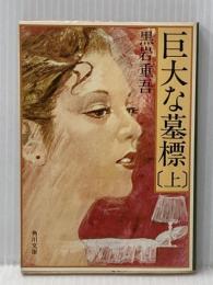 巨大な墓標 上 (角川文庫 緑 268-22) KADOKAWA 黒岩 重吾