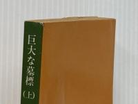 巨大な墓標 上 (角川文庫 緑 268-22) KADOKAWA 黒岩 重吾