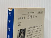 天才投手 下巻 (徳間文庫 406-2) 徳間書店 藤原 審爾