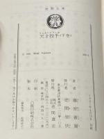 天才投手 下巻 (徳間文庫 406-2) 徳間書店 藤原 審爾