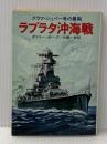 ラプラタ沖海戦 (1978年) (ハヤカワ文庫―NF)  ダドリー・ポープ