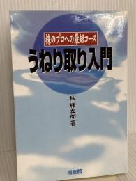 うねり取り入門: 株のプロへの近道 同友館 林 輝太郎