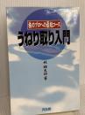 うねり取り入門: 株のプロへの近道 同友館 林 輝太郎