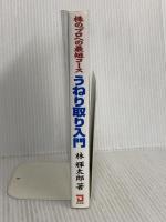 うねり取り入門: 株のプロへの近道 同友館 林 輝太郎