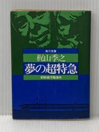 夢の超特急 (角川文庫) KADOKAWA 梶山 季之