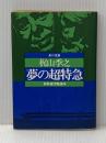 夢の超特急 (角川文庫) KADOKAWA 梶山 季之