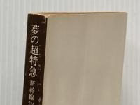 夢の超特急 (角川文庫) KADOKAWA 梶山 季之