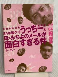 【※カバー無し】84年製ゲイうっちーと母・みちよのメールが面白すぎる件 宝島社 うっちー