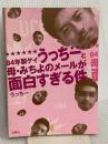【※カバー無し】84年製ゲイうっちーと母・みちよのメールが面白すぎる件 宝島社 うっちー