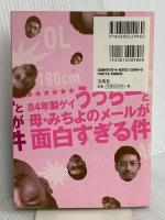 【※カバー無し】84年製ゲイうっちーと母・みちよのメールが面白すぎる件 宝島社 うっちー