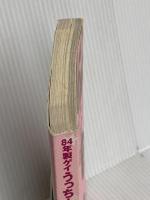 【※カバー無し】84年製ゲイうっちーと母・みちよのメールが面白すぎる件 宝島社 うっちー