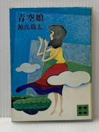 青空娘 (1980年) (講談社文庫)