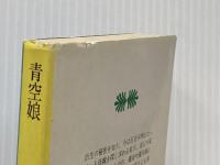 青空娘 (1980年) (講談社文庫)