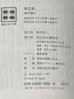 青空娘 (1980年) (講談社文庫)