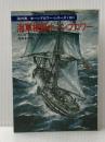 海軍提督ホーンブロワー (ハヤカワ文庫 NV 172海の男 ホーンブロワーシリーズ 10) 早川書房 セシル スコット フォレスター