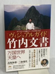オリンピック五輪のマークは五色人から [ヴィジュアルガイド]竹内文書 万国世界天皇へ ヒカルランド 高坂 和導