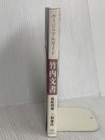 オリンピック五輪のマークは五色人から [ヴィジュアルガイド]竹内文書 万国世界天皇へ ヒカルランド 高坂 和導