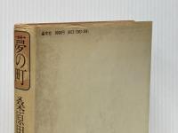 ※イタミ有 夢の町: 桑原甲子雄東京写真集 晶文社 桑原 甲子雄