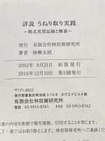 【詳説】うねり取り実践 ～株式売買記録と解説～ 林投資研究所 林　輝太郎