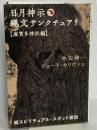 日月神示 縄文サンクチュアリ 超スピリチュアル・スポット探訪 【麻賀多神社編】 (超☆どきどき) ヒカルランド 中矢 伸一
