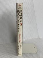 日月神示 縄文サンクチュアリ 超スピリチュアル・スポット探訪 【麻賀多神社編】 (超☆どきどき) ヒカルランド 中矢 伸一