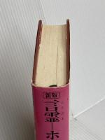 言霊-ホツマ 新版 たま出版 鳥居 礼