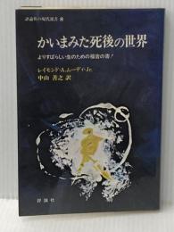 かいまみた死後の世界: よりすばらしい生のための福音の書 (評論社の現代選書 8) 評論社 レイモンド ムーディ
