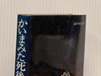 かいまみた死後の世界: よりすばらしい生のための福音の書 (評論社の現代選書 8) 評論社 レイモンド ムーディ
