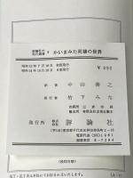 かいまみた死後の世界: よりすばらしい生のための福音の書 (評論社の現代選書 8) 評論社 レイモンド ムーディ