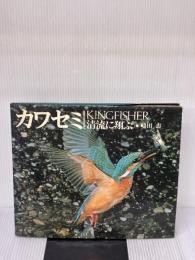 カワセミ: 清流に翔ぶ 平凡社 嶋田 忠