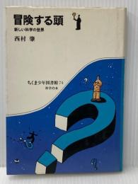 ※イタミ有 冒険する頭―新しい科学の世界 (1983年) (ちくま少年図書館)