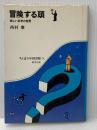 ※イタミ有 冒険する頭―新しい科学の世界 (1983年) (ちくま少年図書館)