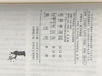 ※イタミ有 冒険する頭―新しい科学の世界 (1983年) (ちくま少年図書館)