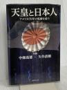 天皇と日本人: アメリカ70年の呪縛を祓う 毎日ワンズ 中條 高徳