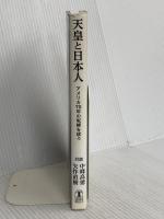 天皇と日本人: アメリカ70年の呪縛を祓う 毎日ワンズ 中條 高徳