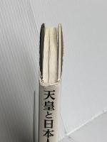 天皇と日本人: アメリカ70年の呪縛を祓う 毎日ワンズ 中條 高徳