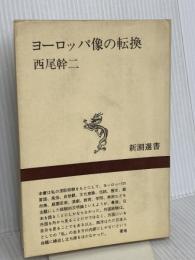 ヨーロッパ像の転換 (新潮選書) 新潮社 西尾 幹二