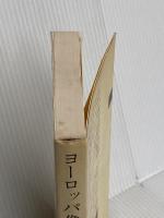 ヨーロッパ像の転換 (新潮選書) 新潮社 西尾 幹二