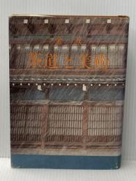 ※イタミ有 金沢茶道と美術 (1978年) 北国出版社 中村 栄俊